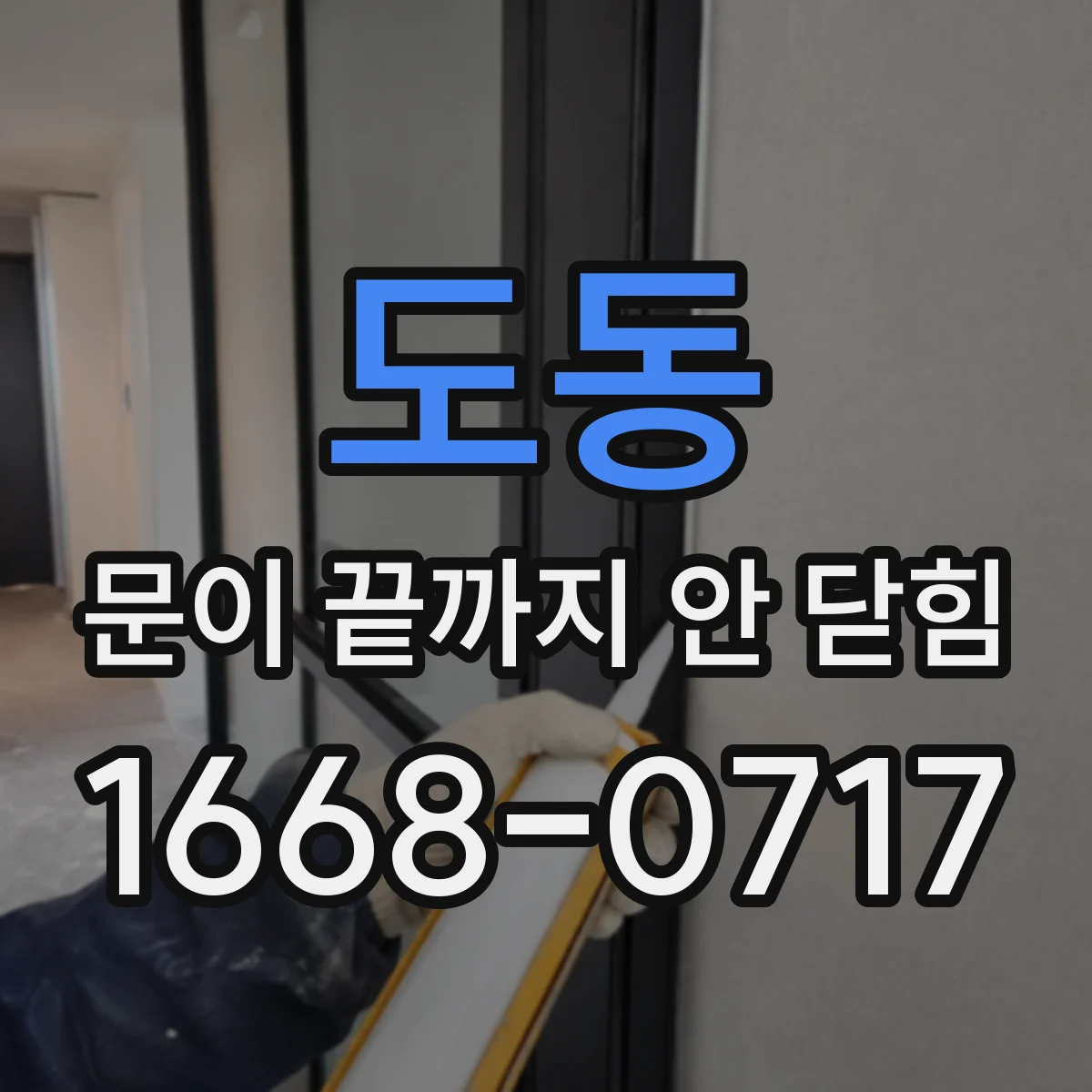 도동 문이 끝까지 안 닫힘