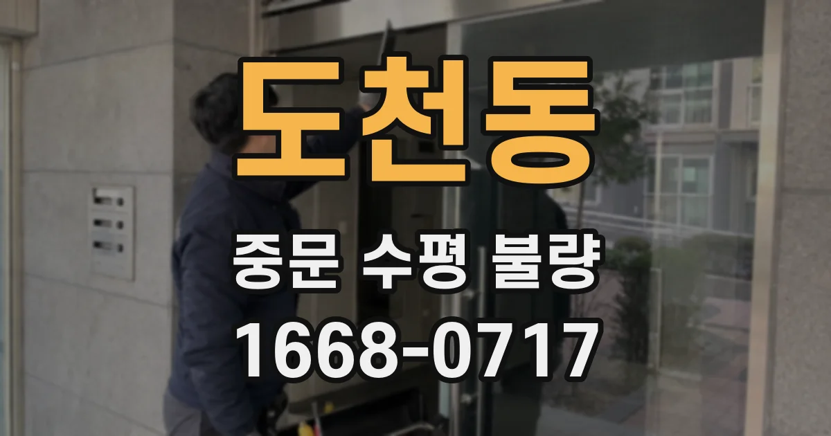 도천동 중문 수평 불량