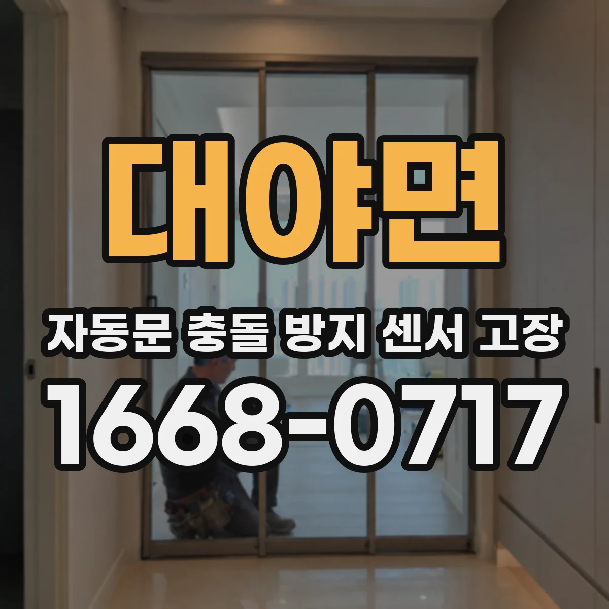 대야면 자동문 충돌 방지 센서 고장
