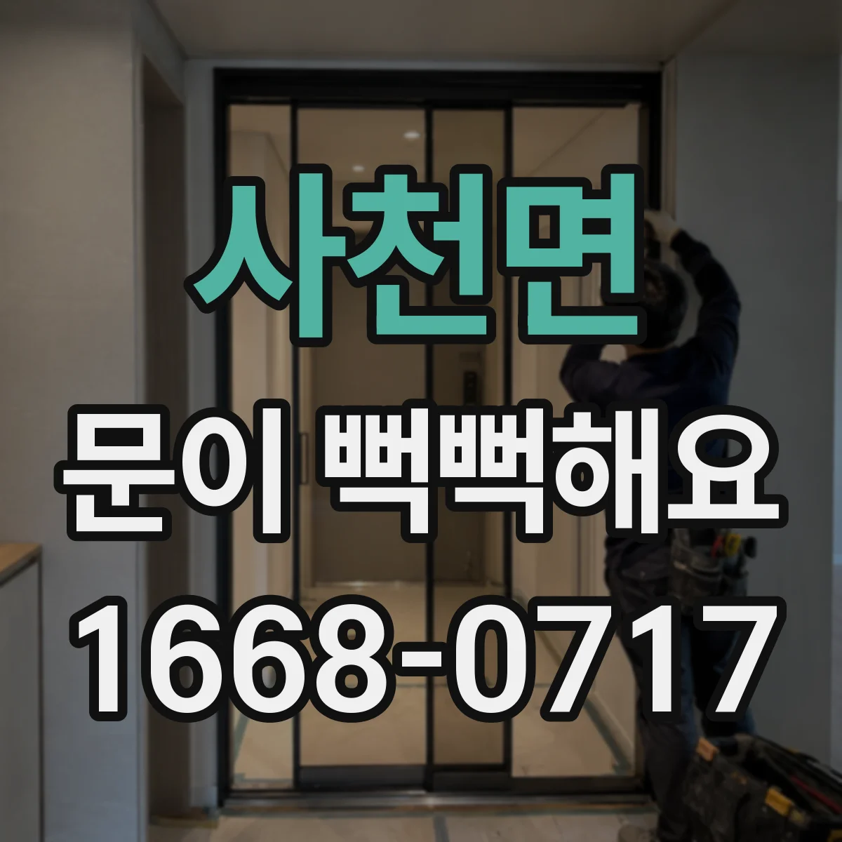 사천면 문이 뻑뻑해요