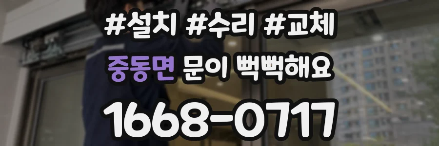중동면 문이 뻑뻑해요