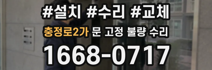 충정로2가 문 고정 불량 수리