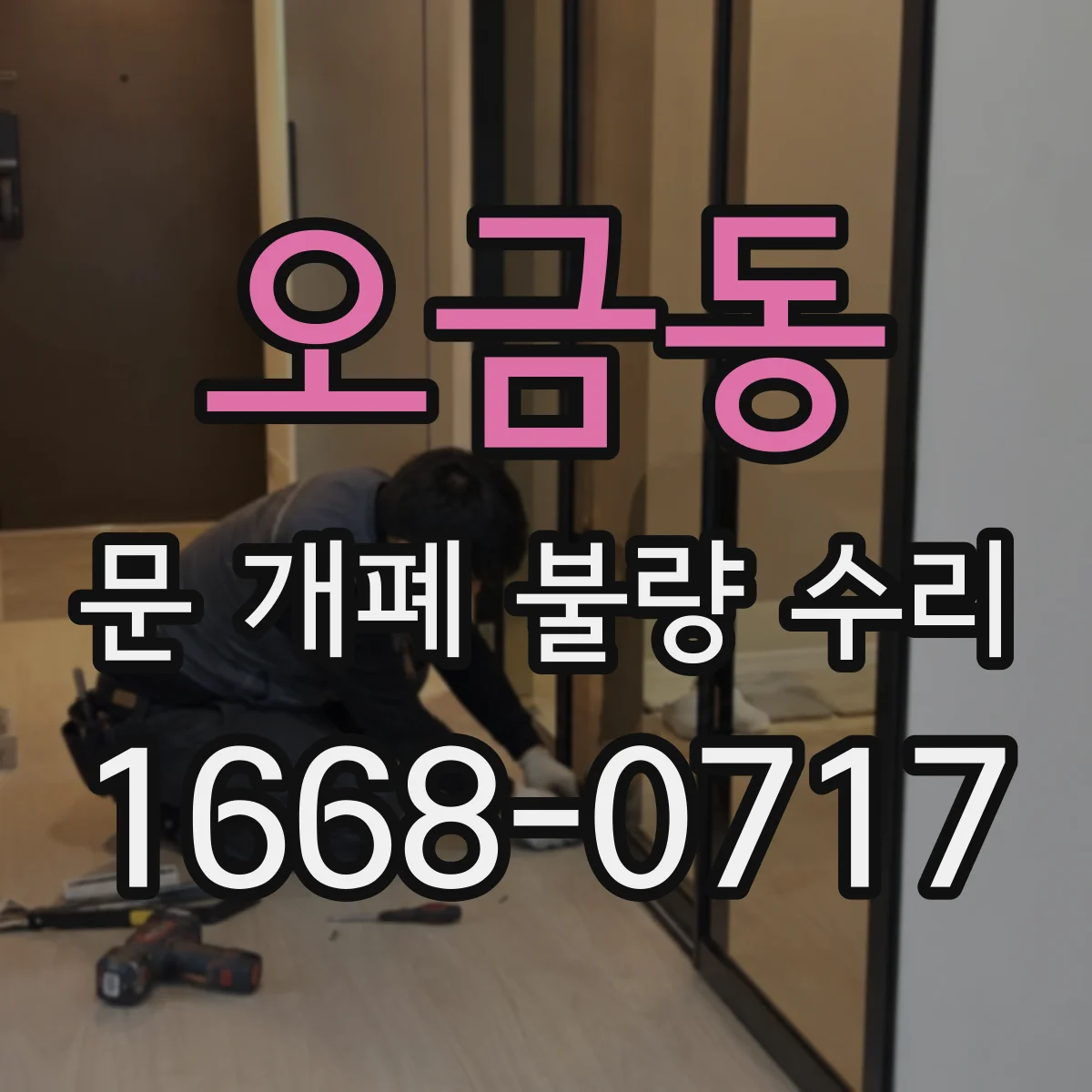 오금동 문 개폐 불량 수리