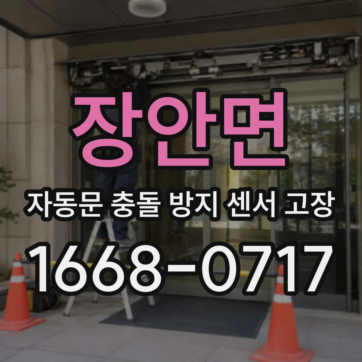 장안면 자동문 충돌 방지 센서 고장
