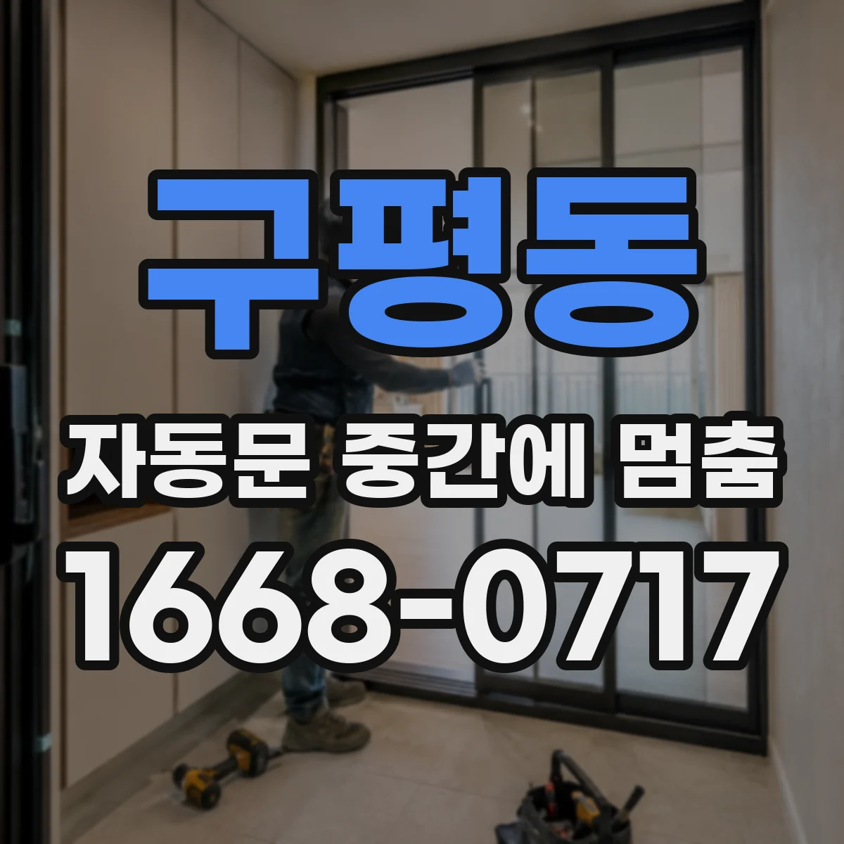 구평동 자동문 중간에 멈춤