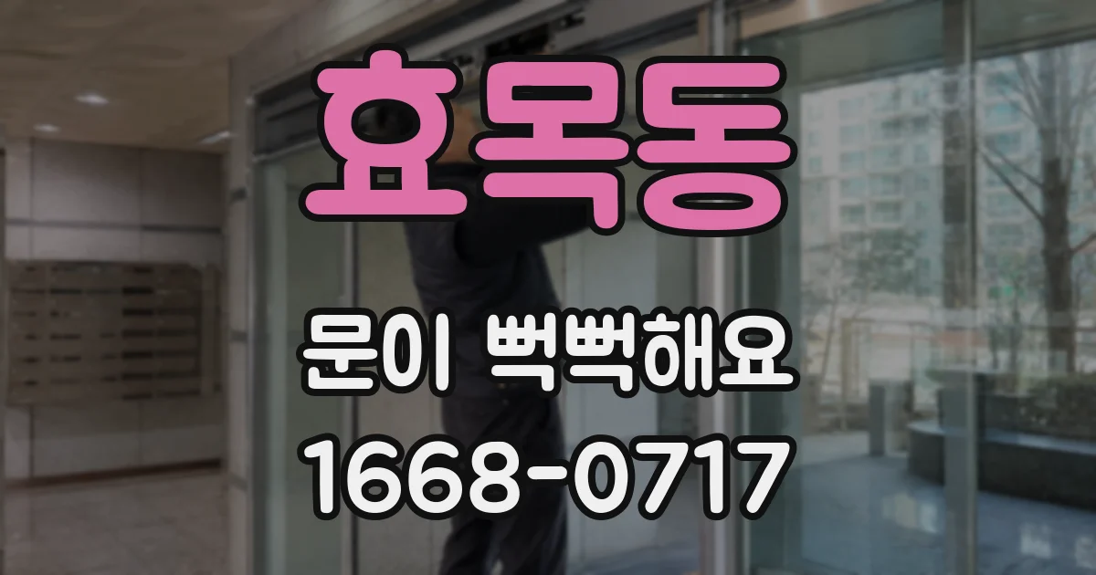 효목동 문이 뻑뻑해요