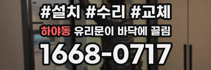 하야동 유리문이 바닥에 끌림