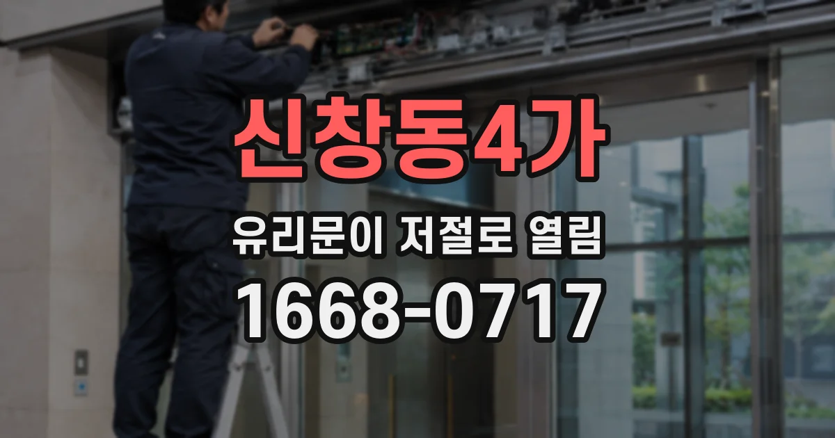 신창동4가 유리문이 저절로 열림