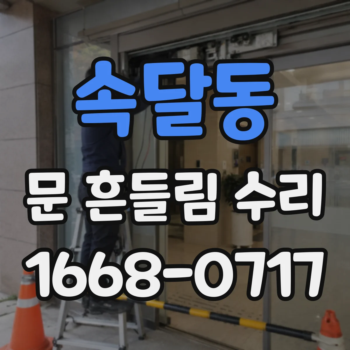 속달동 문 흔들림 수리