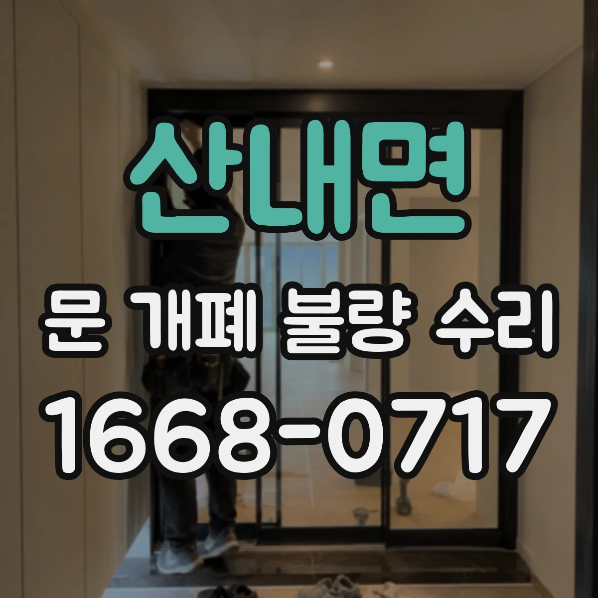 산내면 문 개폐 불량 수리