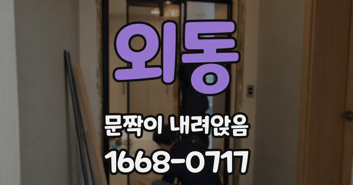 외동 문짝이 내려앉음