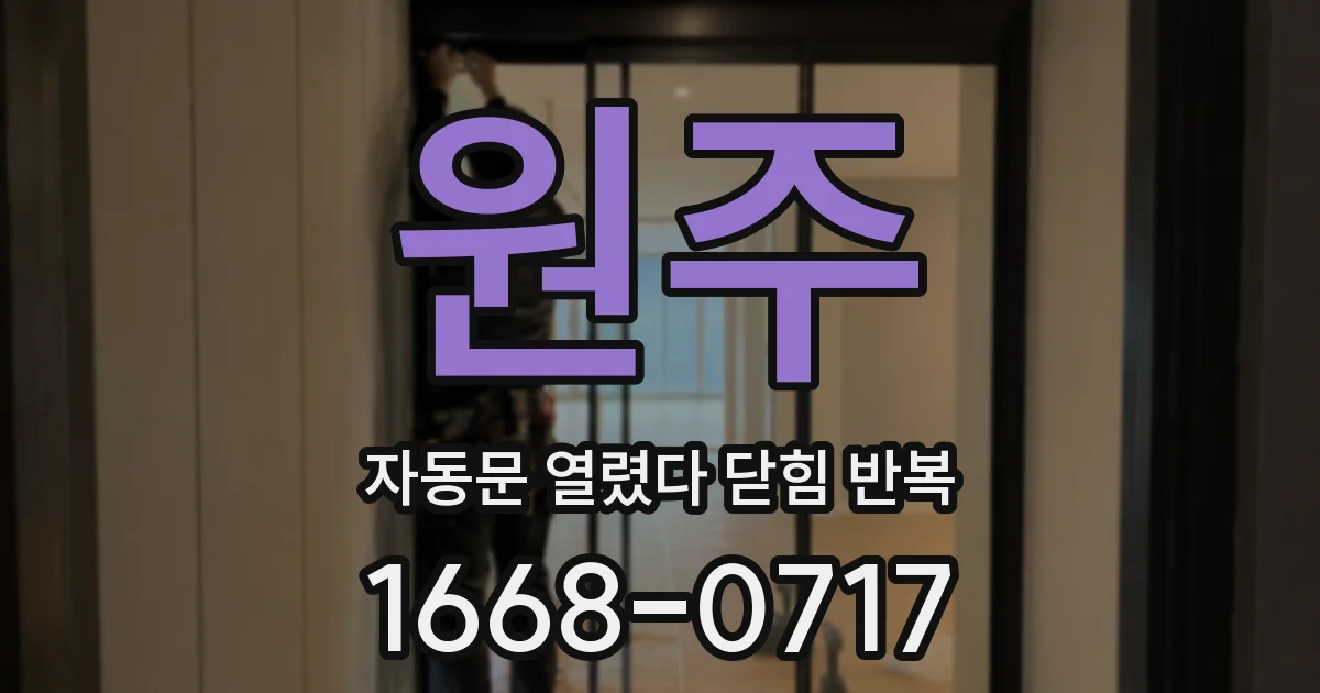 원주 자동문 열렸다 닫힘 반복 현상은 문이 열리자마자 다시 닫히거나, 한 번 멈춘 뒤 재가동되며 반복되는 경우가 많습니다.