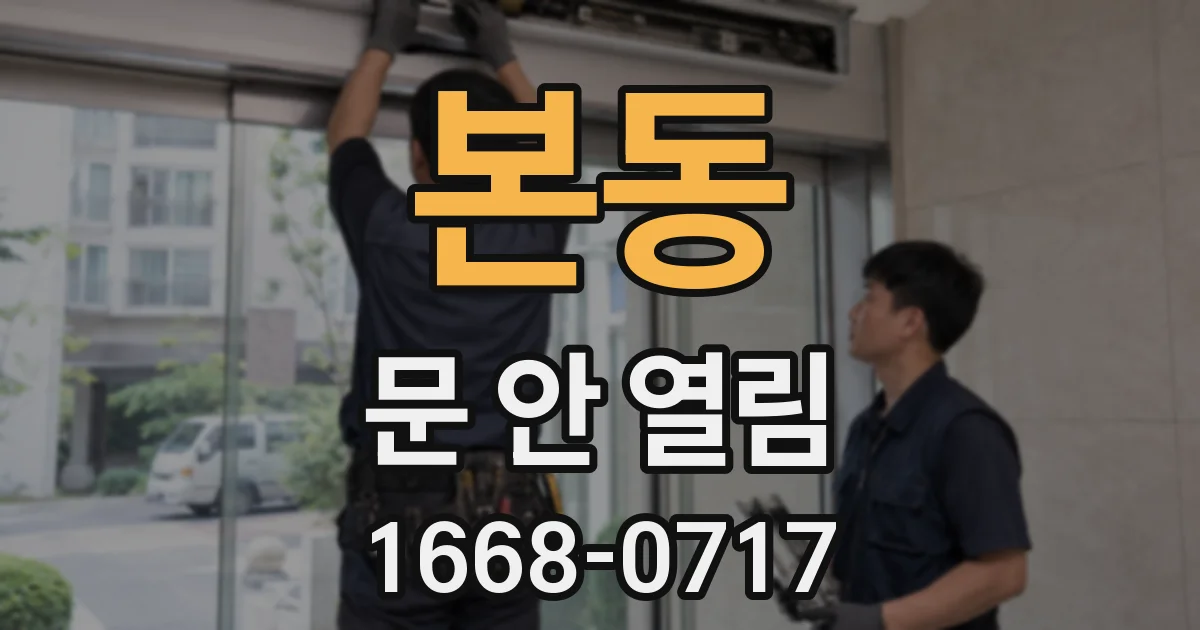 본동 문 안 열림