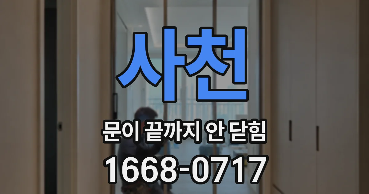 사천 문이 끝까지 안 닫힘