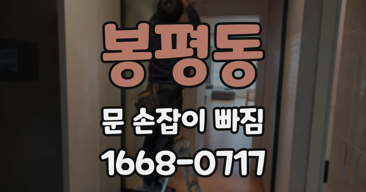 봉평동 문 손잡이 빠짐