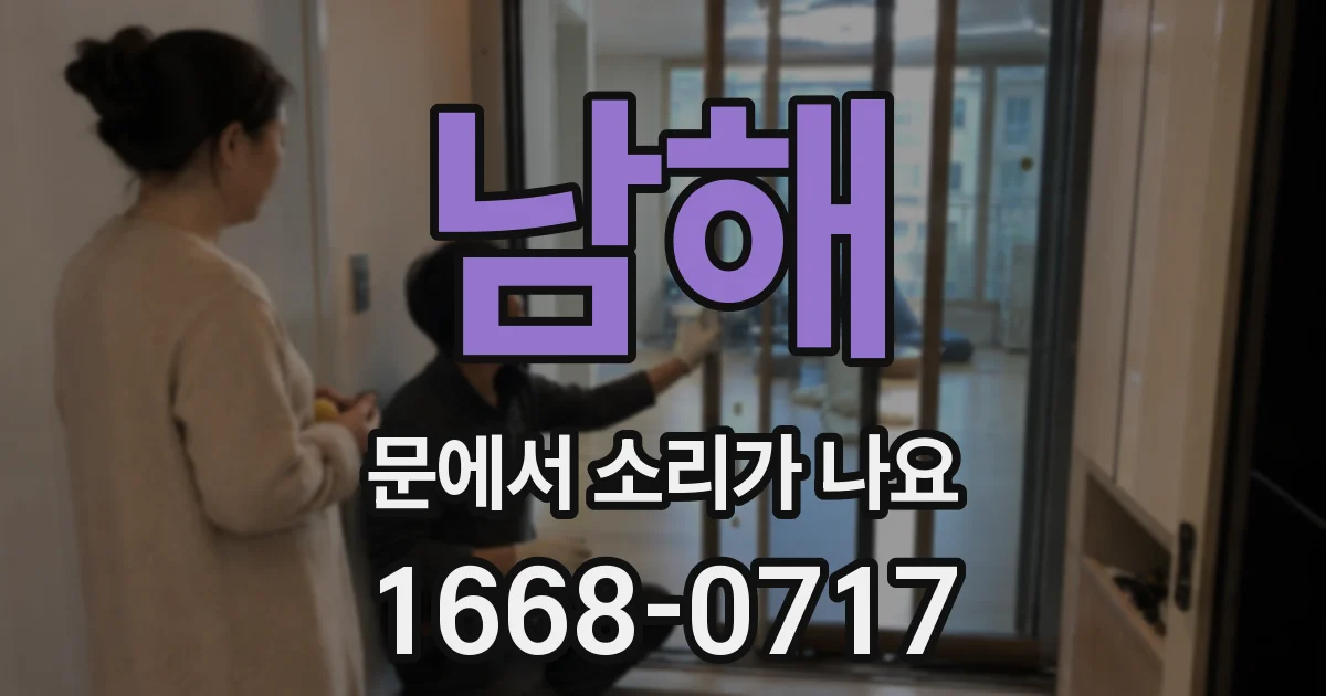 남해 문에서 소리가 나요