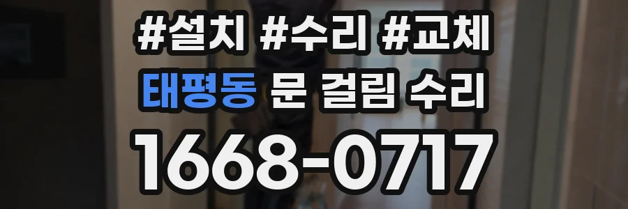 태평동 문 걸림 수리