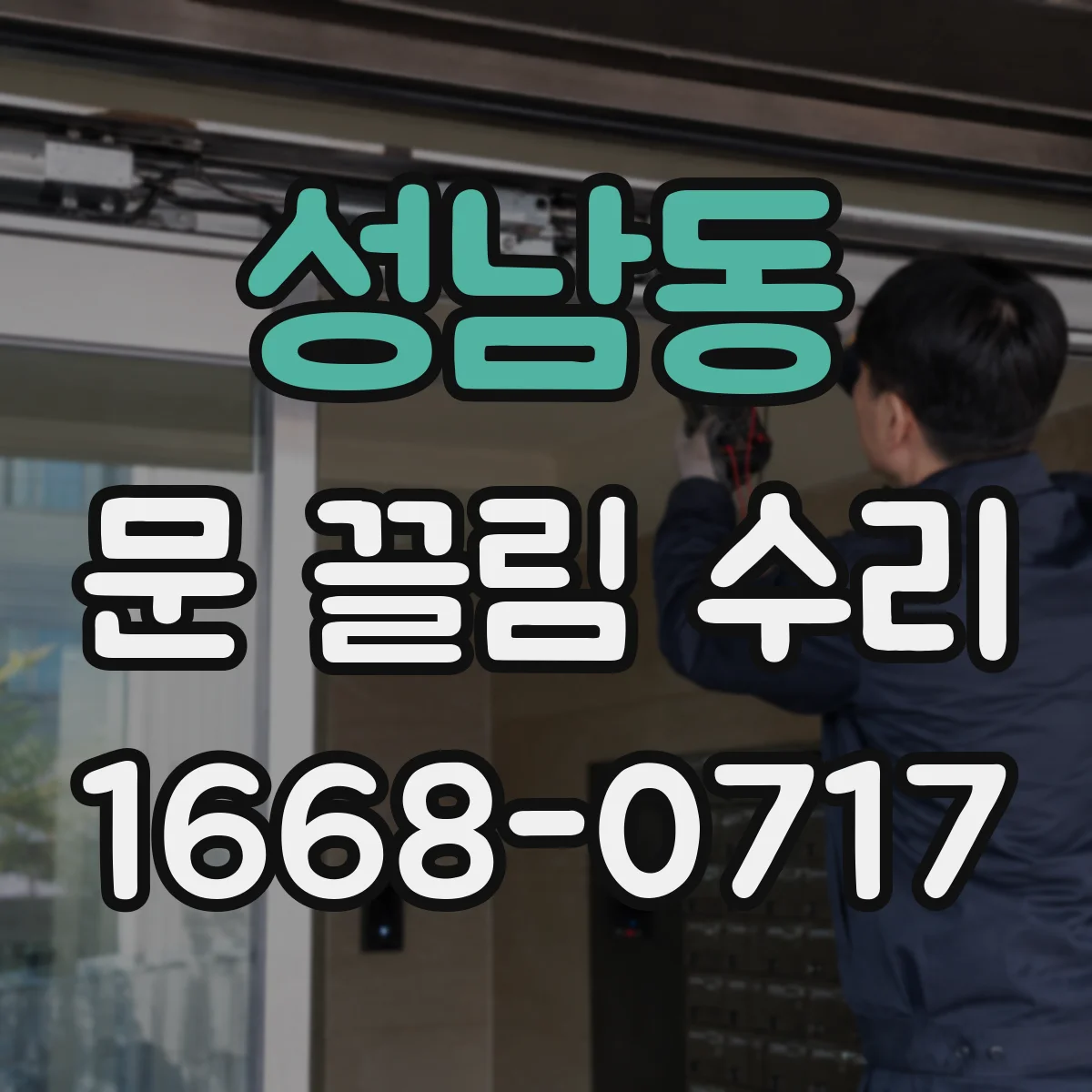 성남동 문 끌림 수리