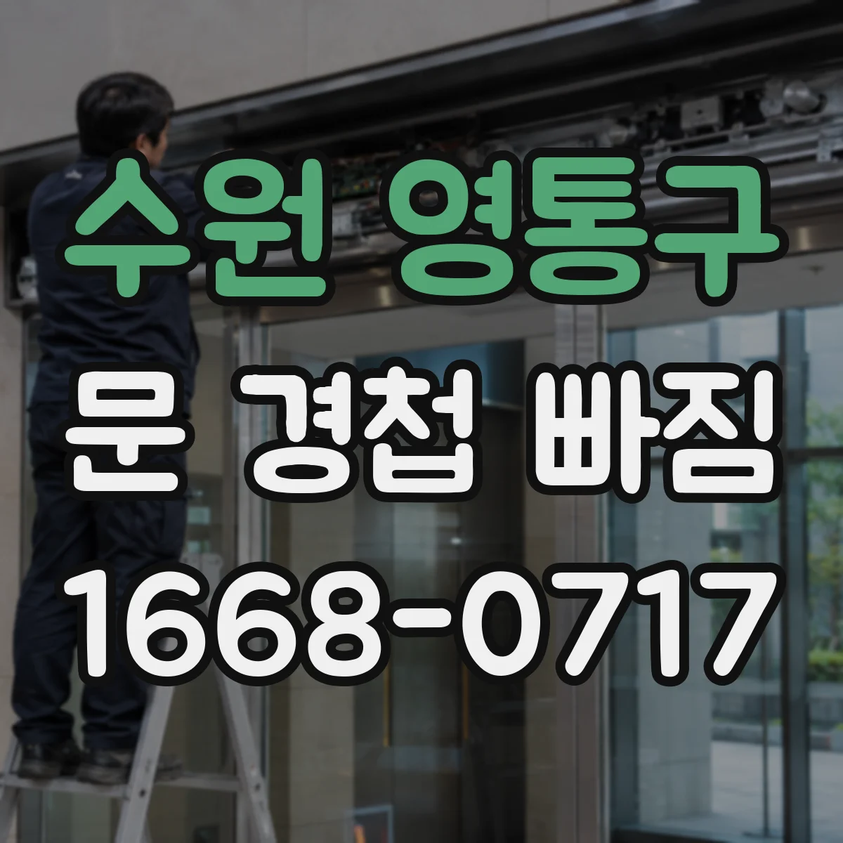 수원 영통구 문 경첩 빠짐