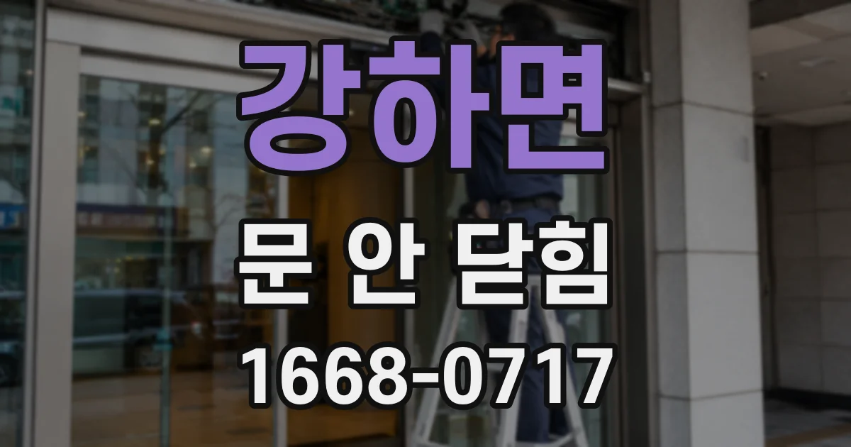강하면 문 안 닫힘