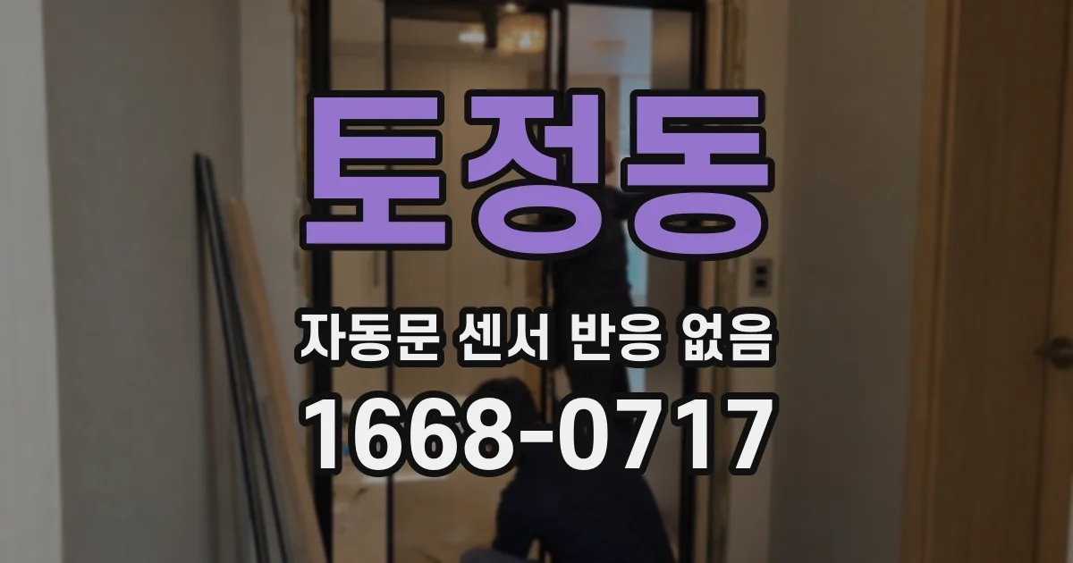 토정동 자동문 센서 반응 없음