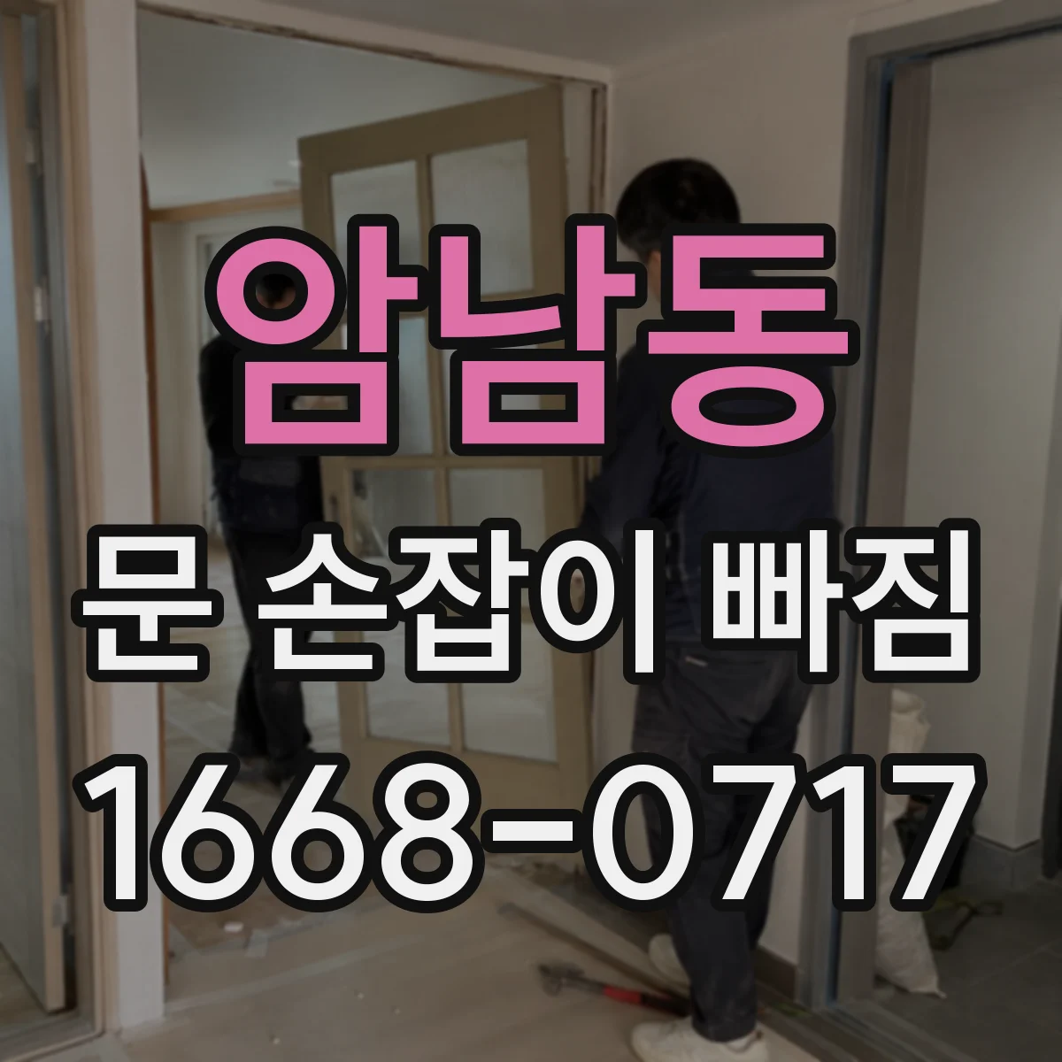암남동 문 손잡이 빠짐