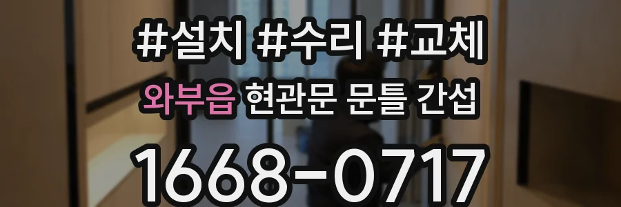 와부읍 현관문 문틀 간섭