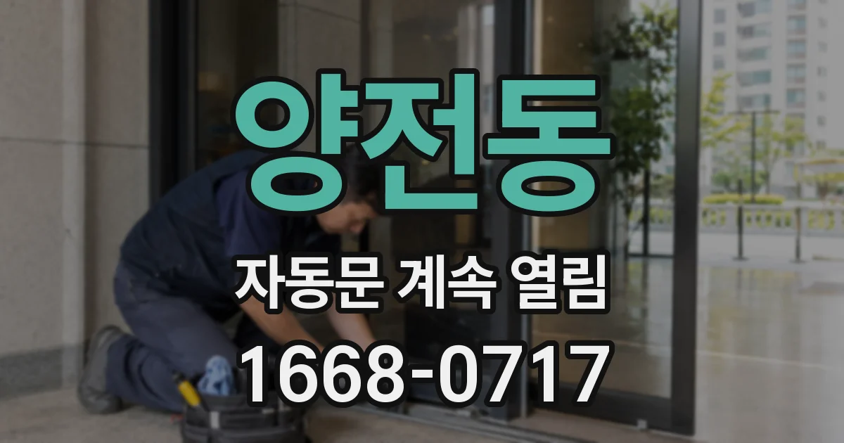 양전동 자동문 계속 열림