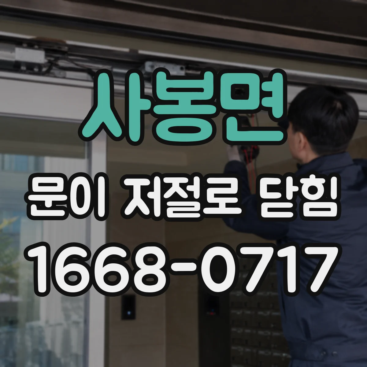 사봉면 문이 저절로 닫힘