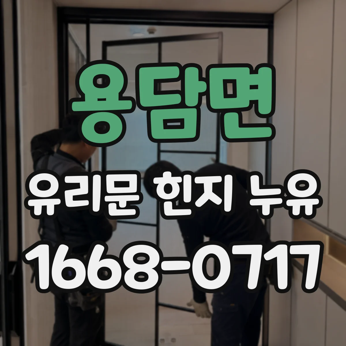 용담면 유리문 힌지 누유