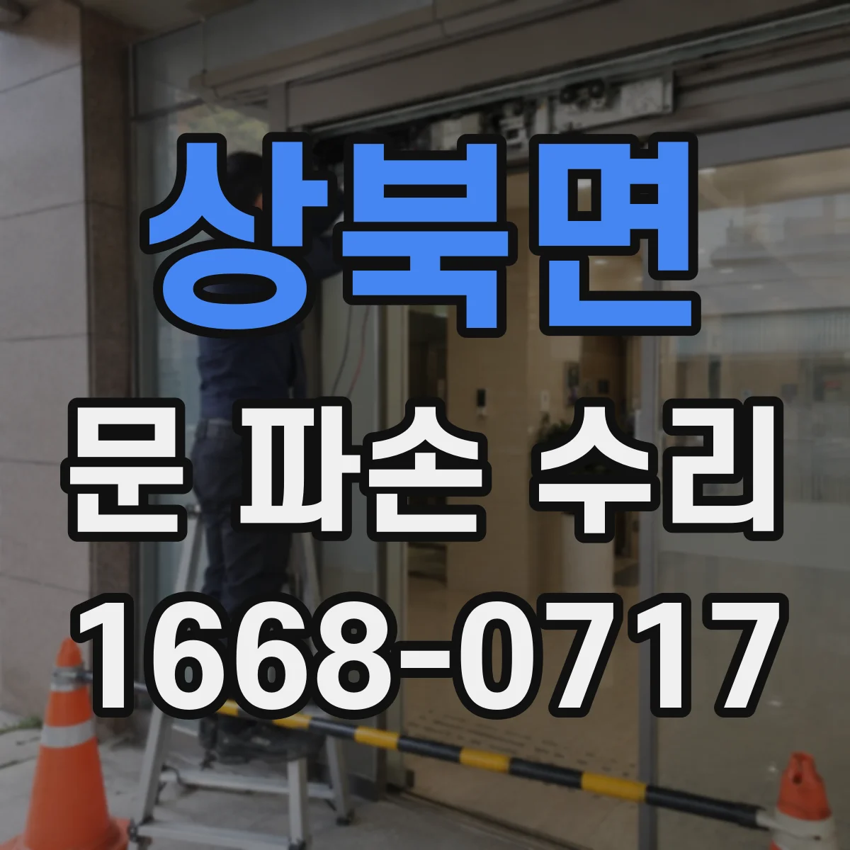 상북면 문 파손 수리