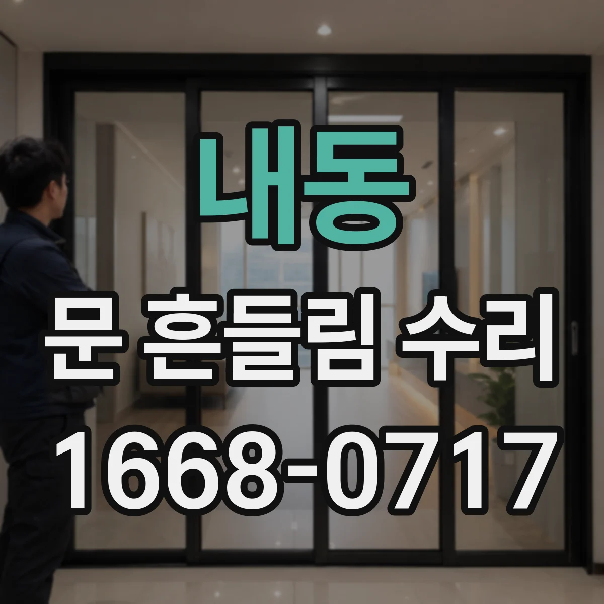 내동 문 흔들림 수리
