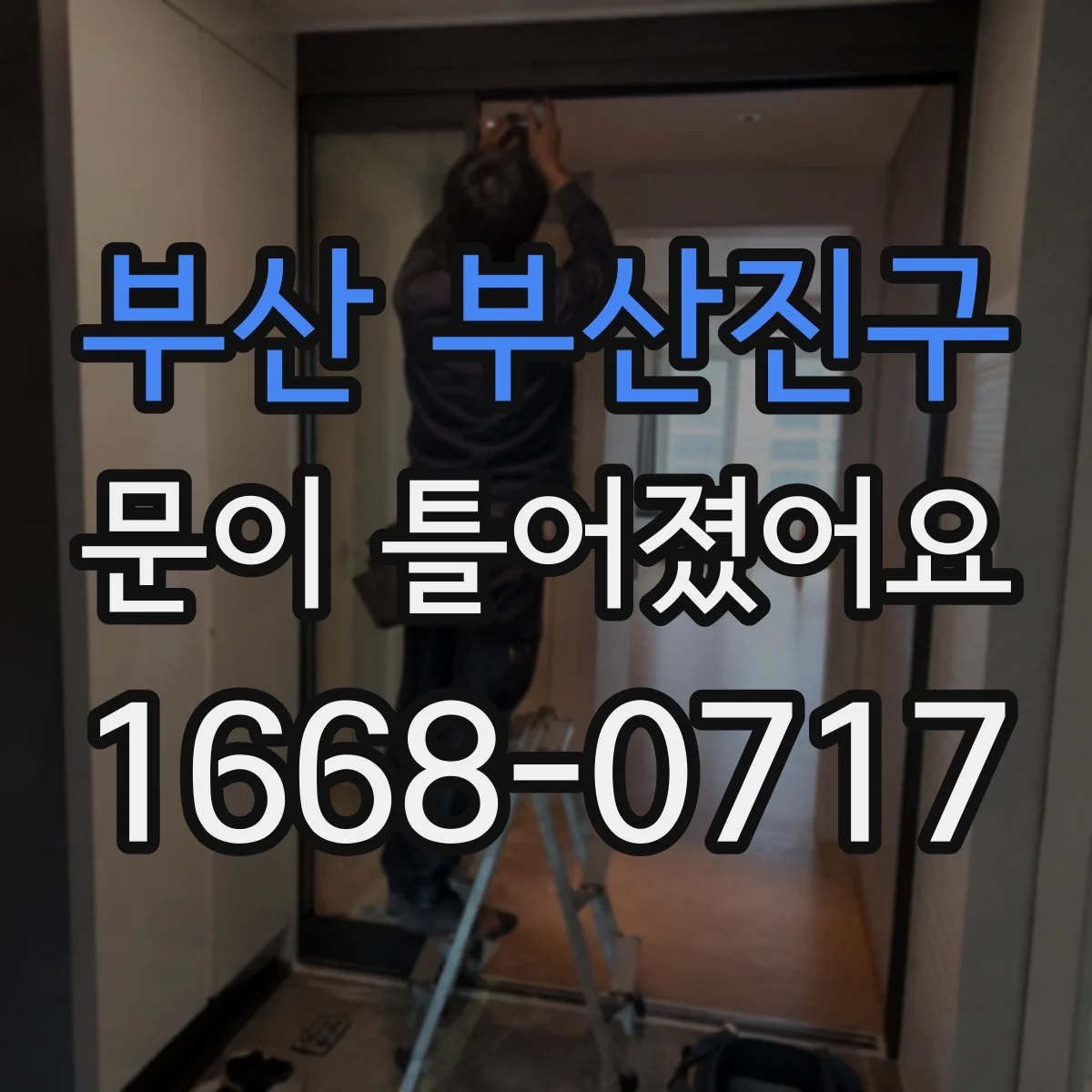 부산 부산진구 문이 틀어졌어요 걸쇠가 안 맞을 때 프레임 비틀림 체크
