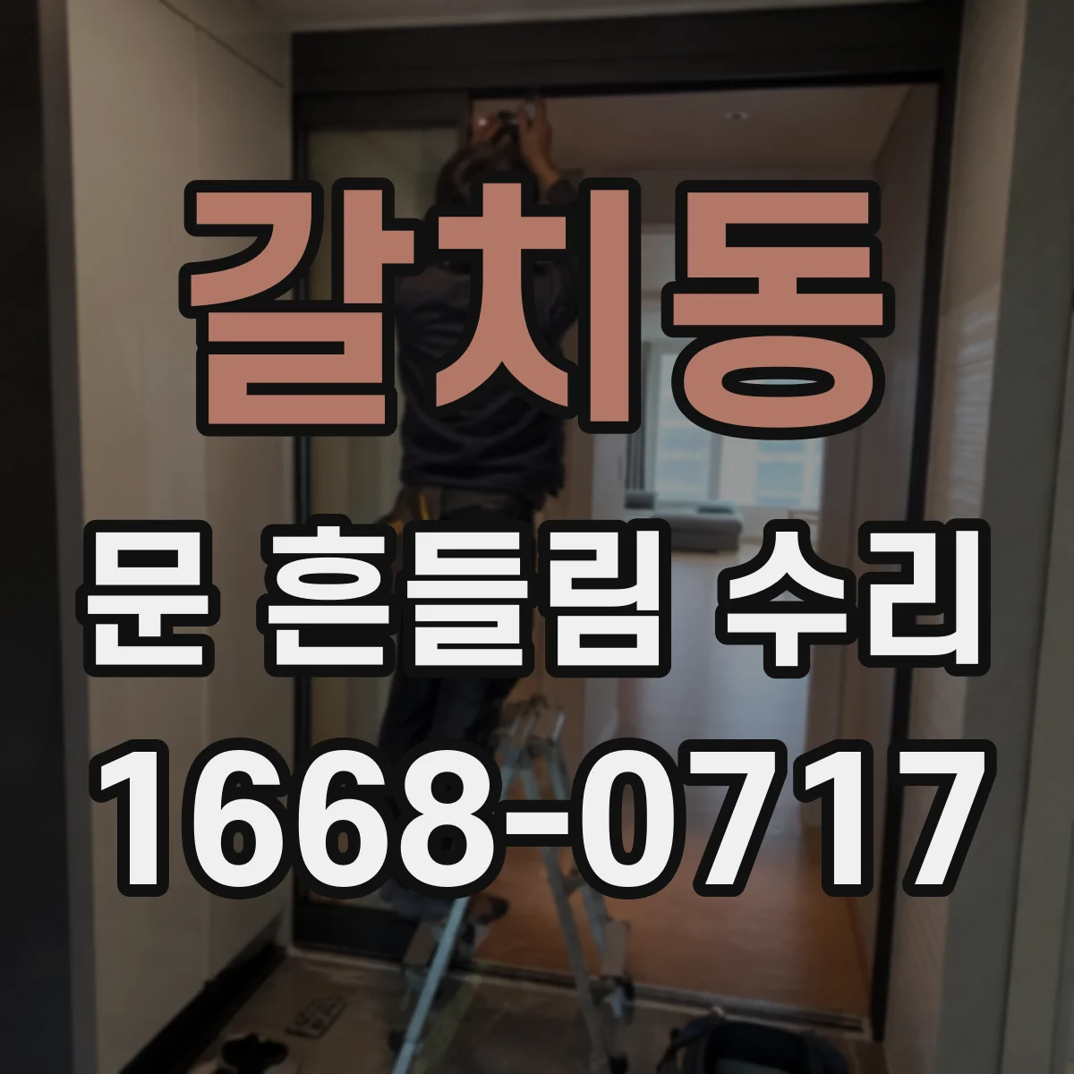 갈치동 문 흔들림 수리