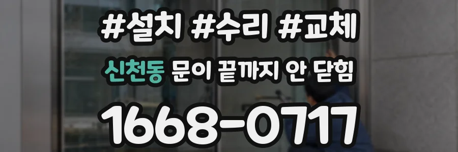 신천동 문이 끝까지 안 닫힘