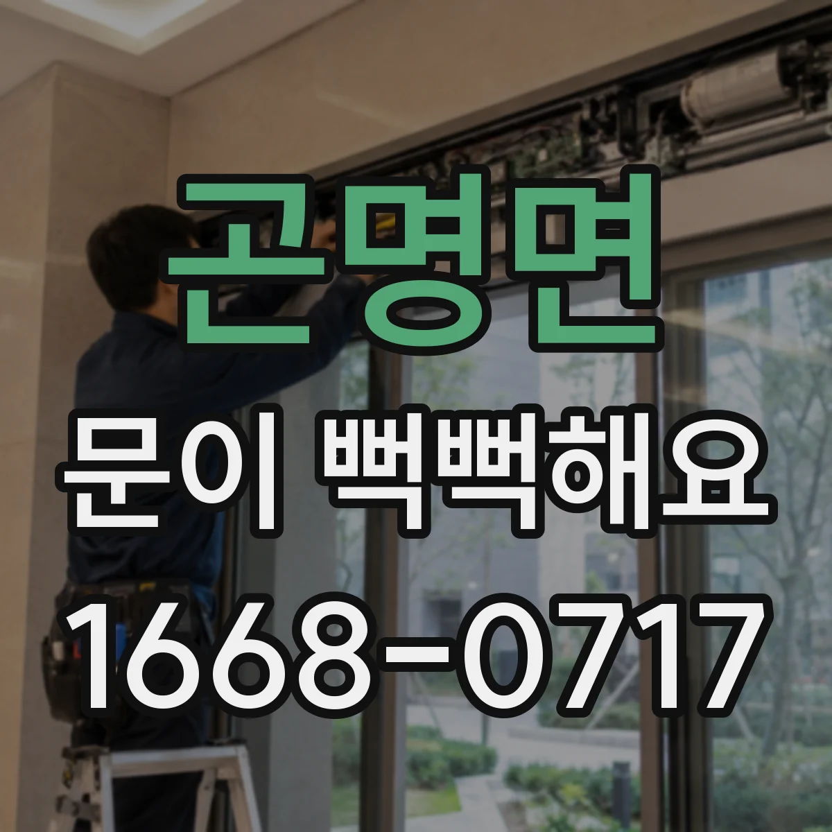 곤명면 문이 뻑뻑해요