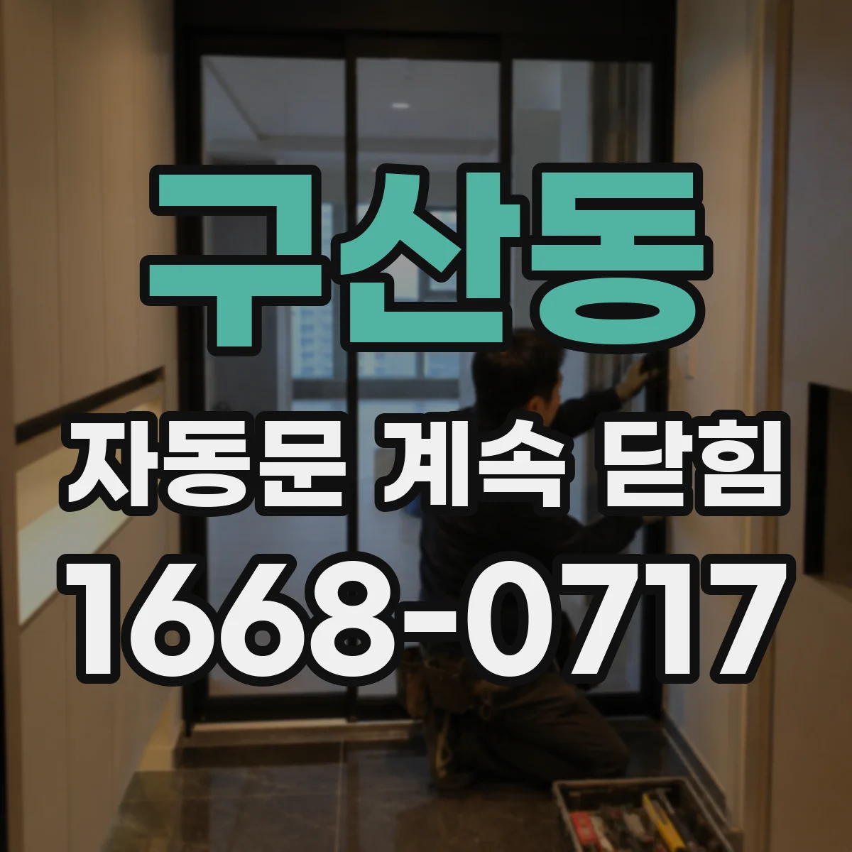 구산동 자동문 계속 닫힘