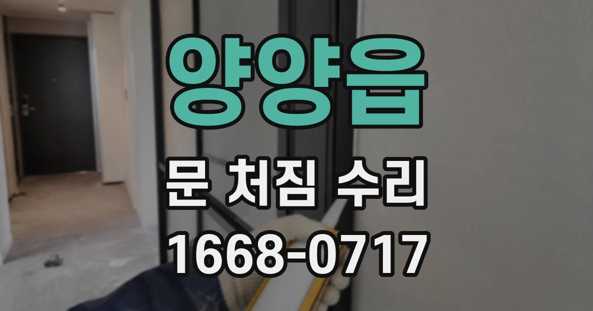 양양읍 문 처짐 수리