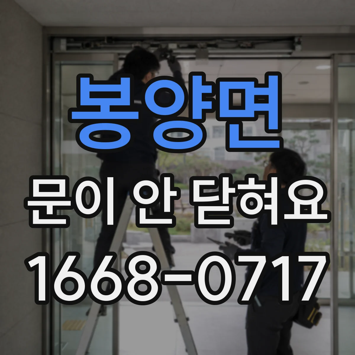 봉양면 문이 안 닫혀요