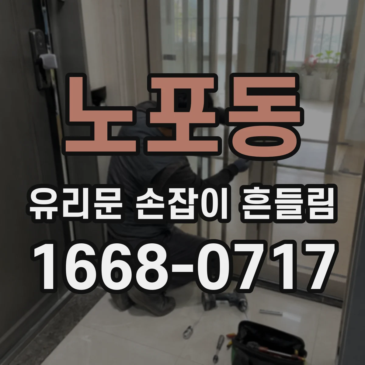 노포동 유리문 손잡이 흔들림