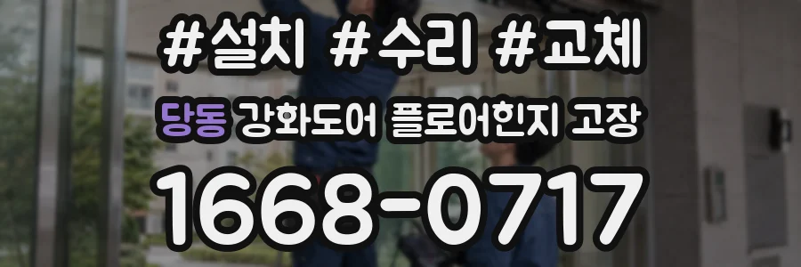 당동 강화도어 플로어힌지 고장