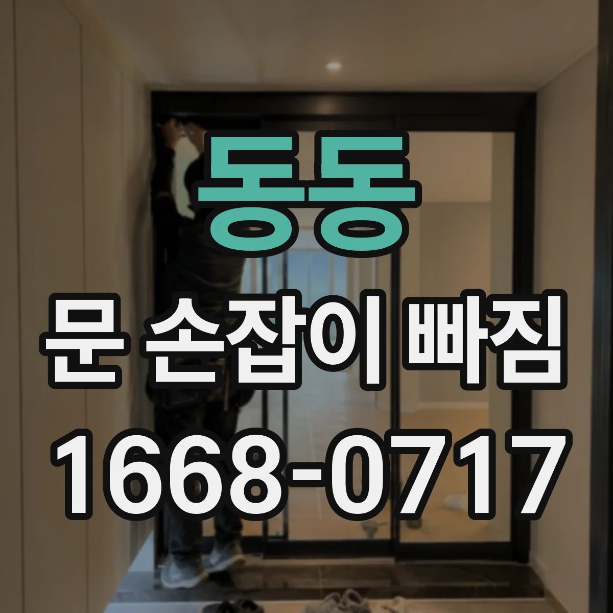 동동 문 손잡이 빠짐