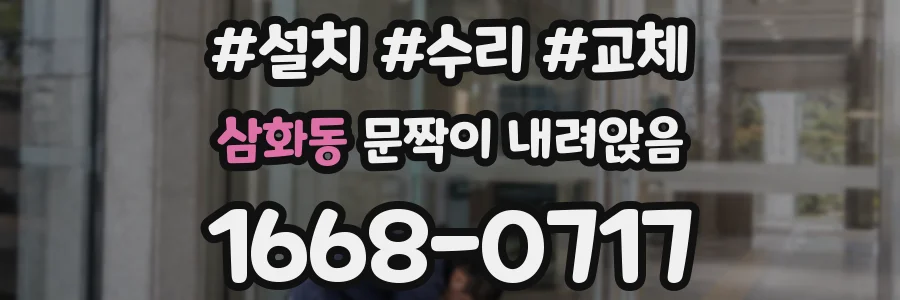 삼화동 문짝이 내려앉음