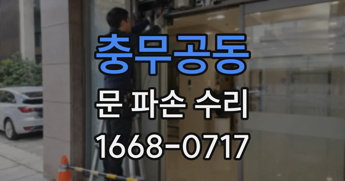 충무공동 문 파손 수리