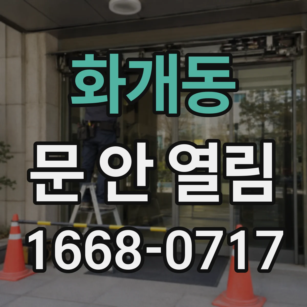 화개동 문 안 열림