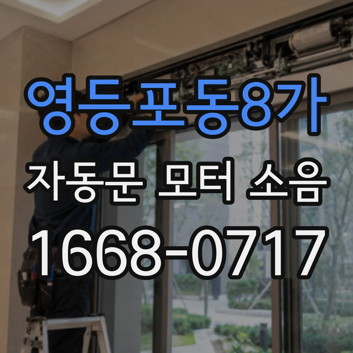 영등포동8가 자동문 모터 소음