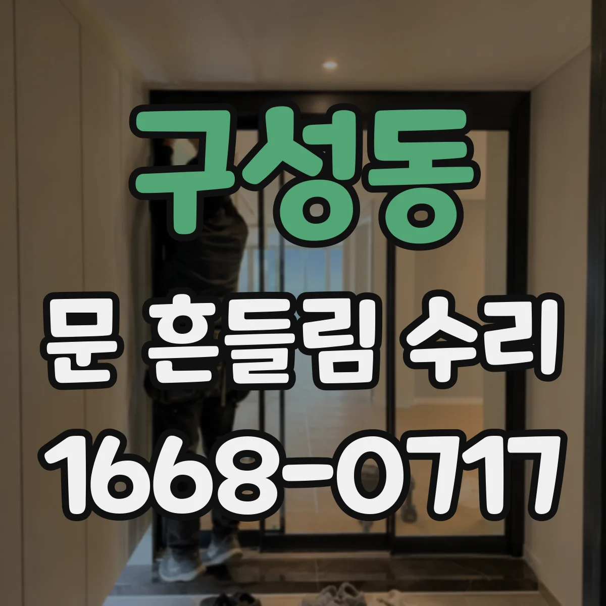 구성동 문 흔들림 수리