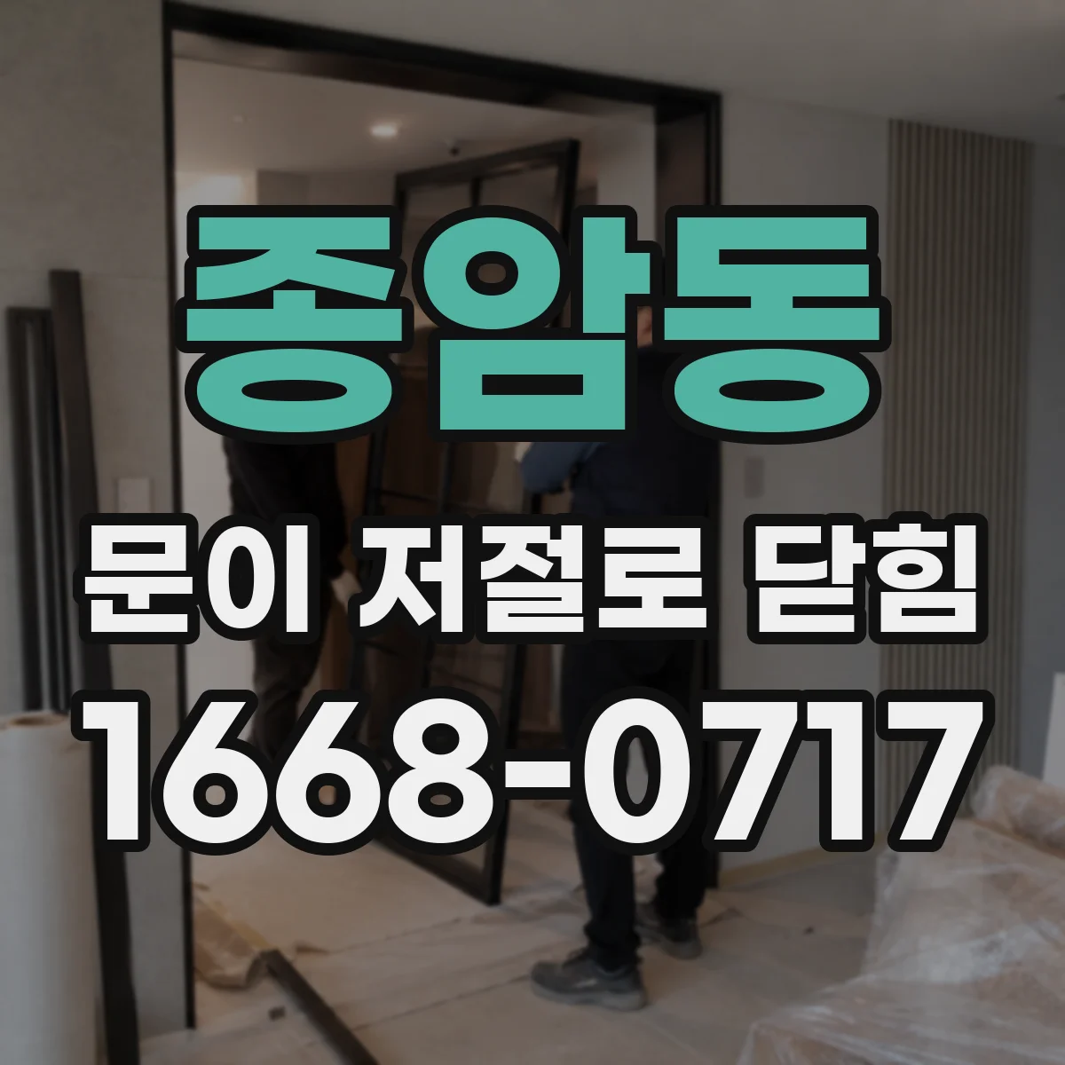 종암동 문이 저절로 닫힘