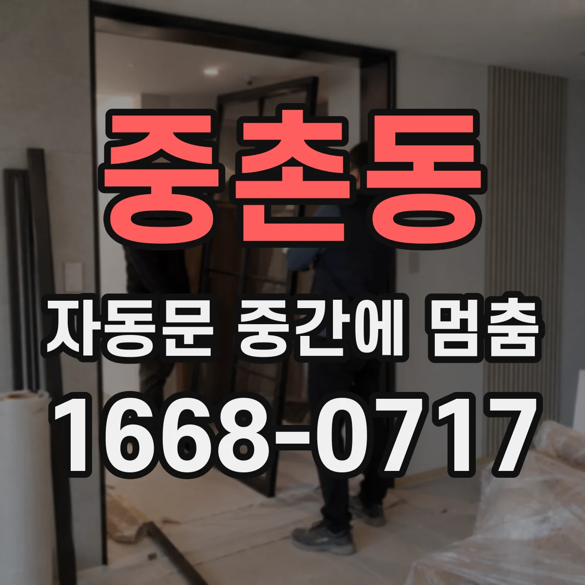 중촌동 자동문 중간에 멈춤