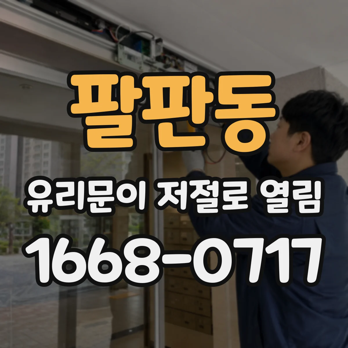 팔판동 유리문이 저절로 열림